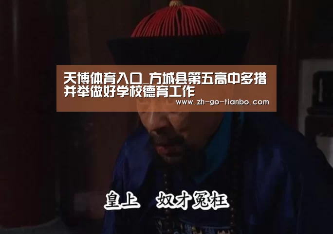 天博体育入口_方城县第五高中多措并举做好学校德育工作(图1) 天博体育官网下载安装