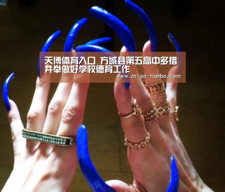 天博体育入口_方城县第五高中多措并举做好学校德育工作(图2) 天博体育官网最新版本