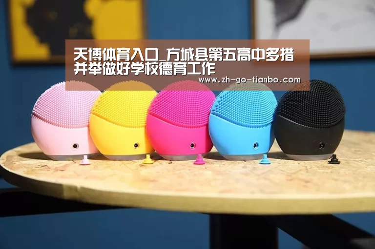 天博体育入口_方城县第五高中多措并举做好学校德育工作(图3) 天博体育入口