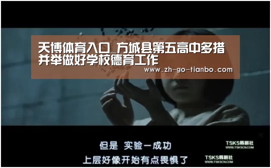 天博体育入口_方城县第五高中多措并举做好学校德育工作(图4) 天博体育