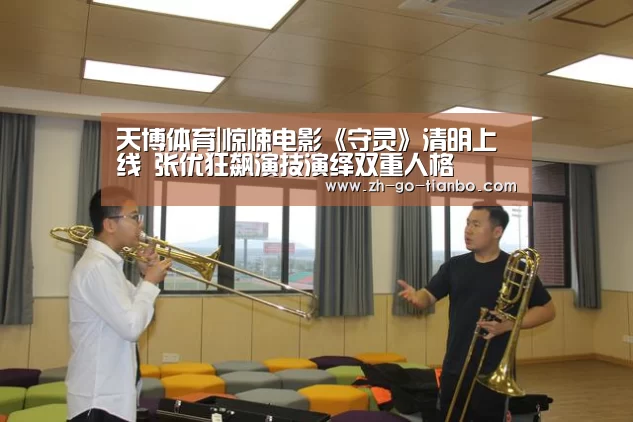 天博体育|惊悚电影《守灵》清明上线 张优狂飙演技演绎双重人格(图1) 天博体育官网最新版本