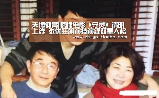 天博体育|惊悚电影《守灵》清明上线 张优狂飙演技演绎双重人格(图2) 天博体育入口