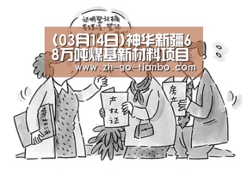 (03月14日)神华新疆68万吨煤基新材料项目多装置全面复工_天博体育官网最新版本(图2) 天博体育官网最新版本