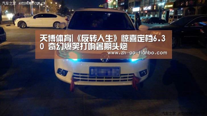 天博体育|《反转人生》惊喜定档6.30 奇幻爆笑打响暑期头炮(图3) 天博体育官网最新版本