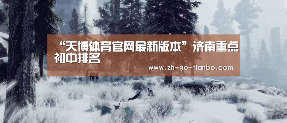 天博体育官网最新版本