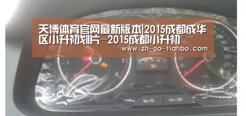 天博体育官网最新版本|2015成都成华区小升初划片-2015成都小升初(图1) 天博体育官网下载安装