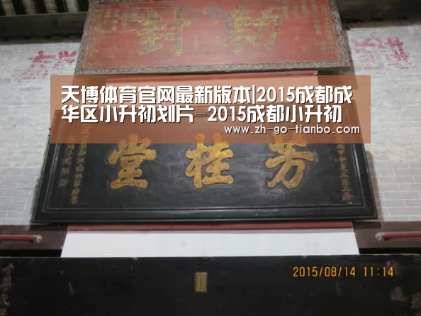 天博体育官网最新版本|2015成都成华区小升初划片-2015成都小升初(图3) 天博体育官网最新版本