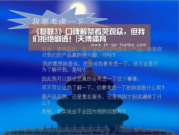 《复联3》口碑解禁看哭观众,但我们拒绝剧透!|天博体育(图1) 天博体育官网下载安装