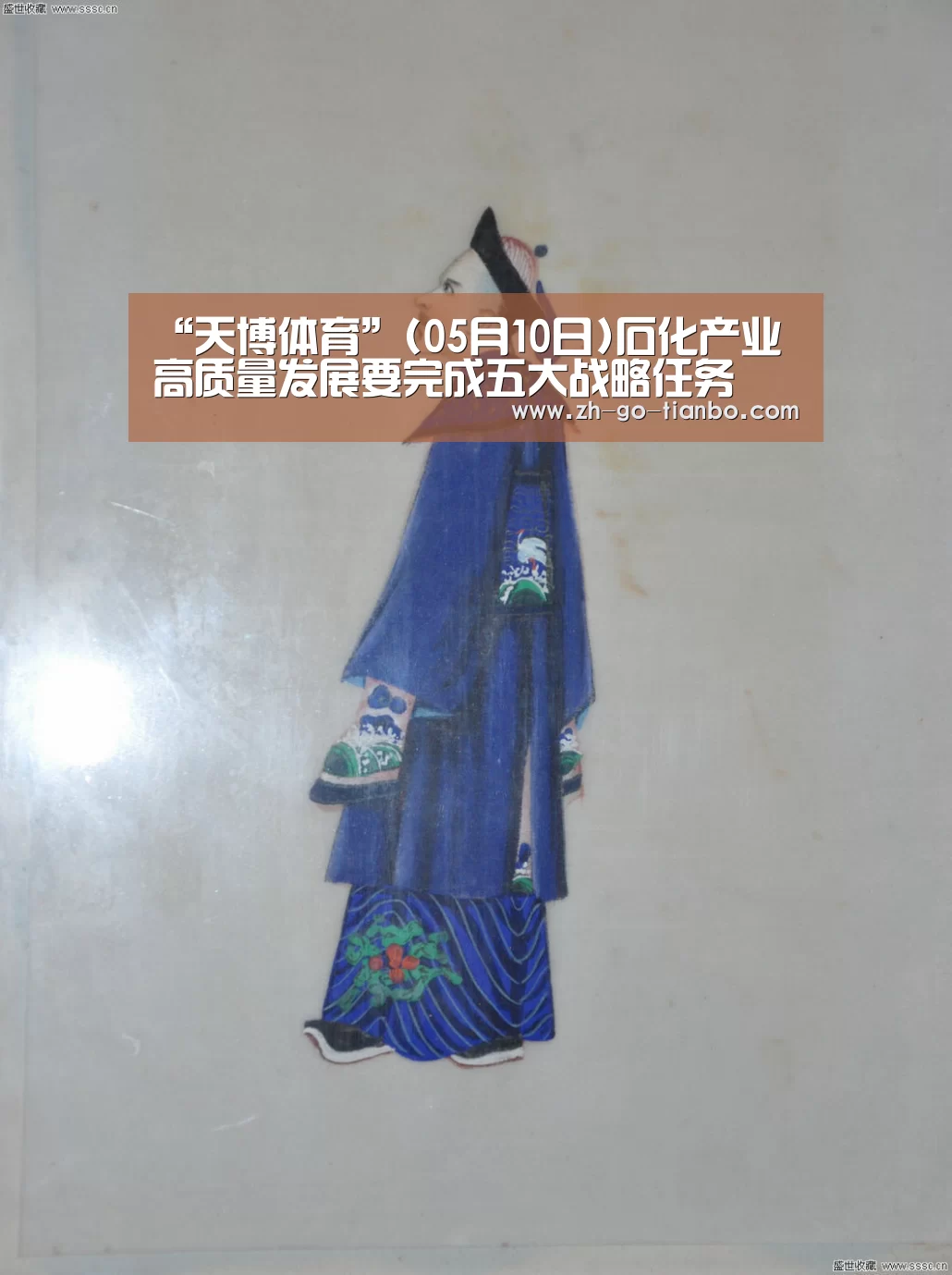 “天博体育”(05月10日)石化产业高质量发展要完成五大战略任务(图3) 天博体育官网下载安装
