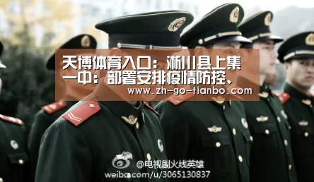 天博体育入口:淅川县上集一中:部署安排疫情防控、停课不停学及开学筹备工作(图4) 天博体育入口