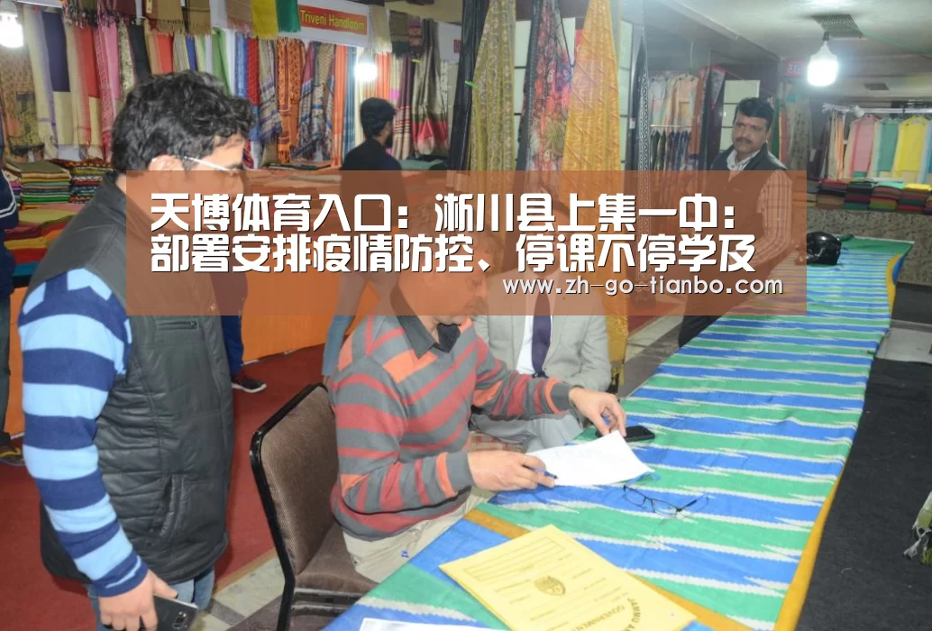 天博体育入口:淅川县上集一中:部署安排疫情防控、停课不停学及开学筹备工作(图3) 天博体育官网下载安装