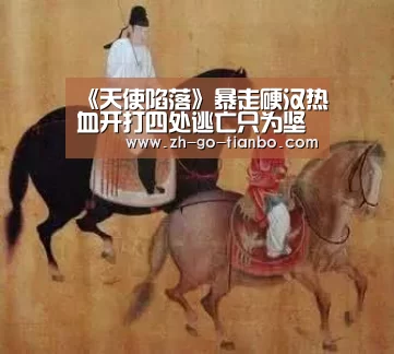 《天使陷落》暴走硬汉热血开打四处逃亡只为坚守忠诚|天博体育官网最新版本(图3) 天博体育入口