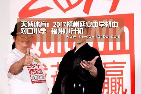 天博体育:2017福州延安中学初中对口小学-福州小升初(图1) 天博体育入口