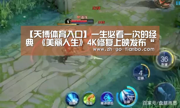 【天博体育入口】一生必看一次的经典 《美丽人生》4K修复上映发布“时光倒流”特别预告(图1) 天博体育官网下载安装