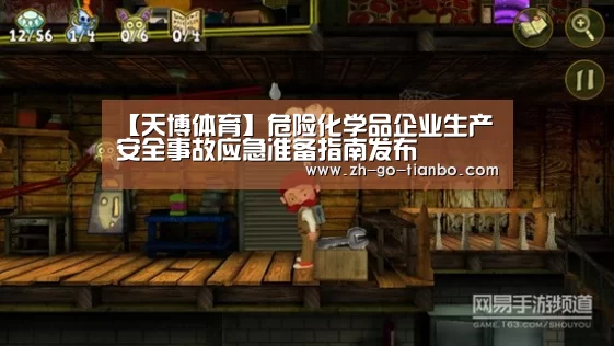 【天博体育】危险化学品企业生产安全事故应急准备指南发布(图2) 天博体育