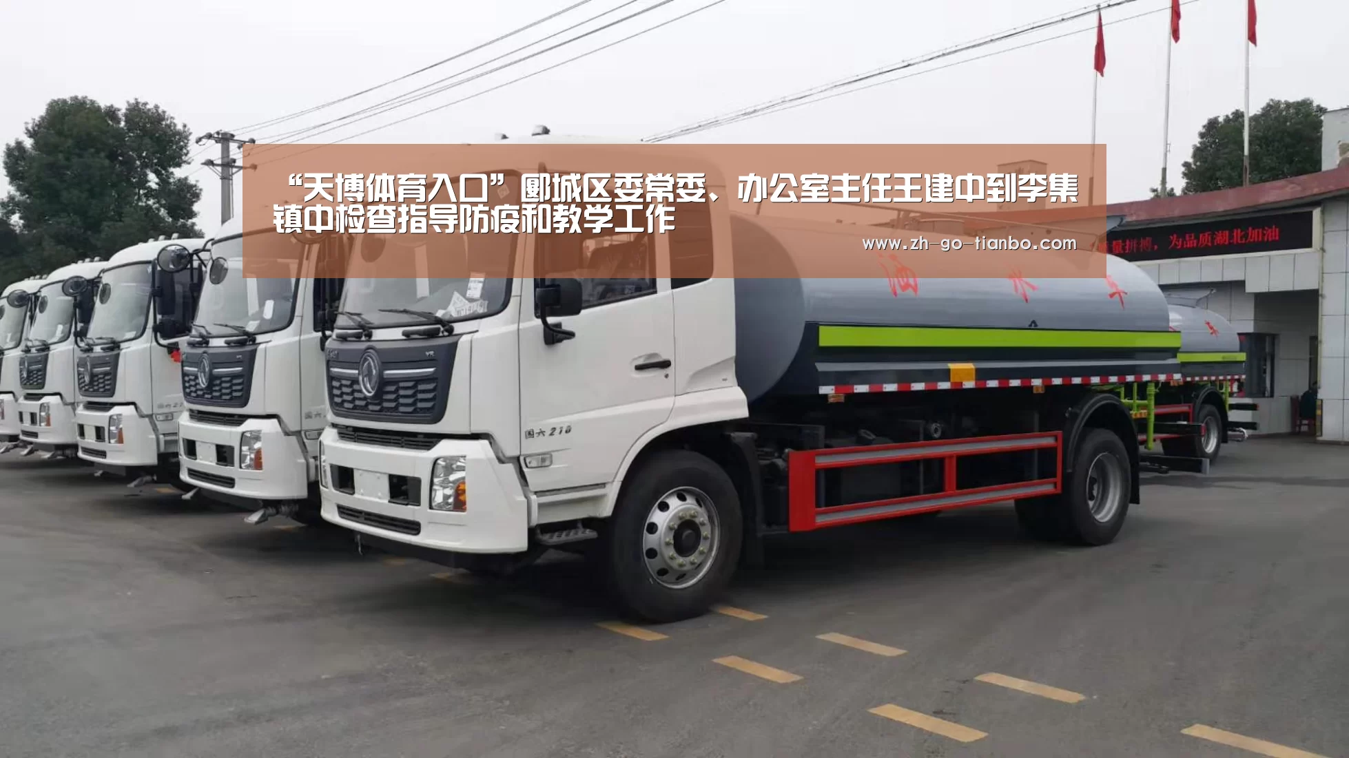“天博体育入口”郾城区委常委、办公室主任王建中到李集镇中检查指导防疫和教学工作(图2) 天博体育