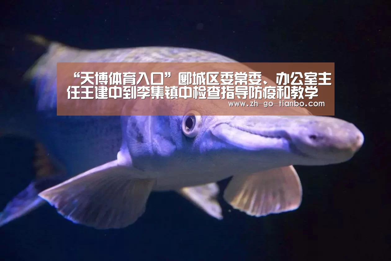 “天博体育入口”郾城区委常委、办公室主任王建中到李集镇中检查指导防疫和教学工作(图3) 天博体育官网下载安装