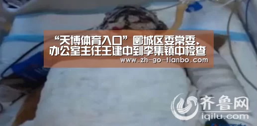“天博体育入口”郾城区委常委、办公室主任王建中到李集镇中检查指导防疫和教学工作(图4) 天博体育入口