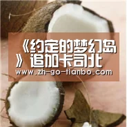 《约定的梦幻岛》追加卡司北川景子渡边直美加盟|天博体育入口(图2) 天博体育官网最新版本