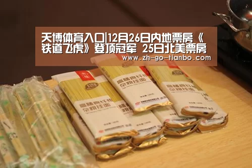天博体育入口|12月26日内地票房《铁道飞虎》登顶冠军 25日北美票房粗报(图1) 天博体育